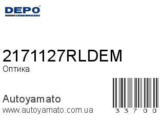 Оптика 2171127RLDEM (DEPO)