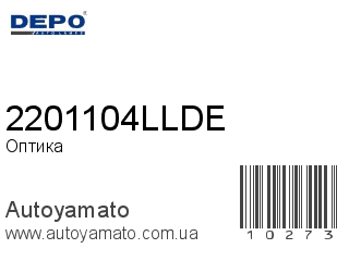 Оптика 2201104LLDE (DEPO)