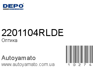 Оптика 2201104RLDE (DEPO)