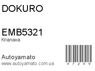 Клапана EMB5321 (DOKURO)