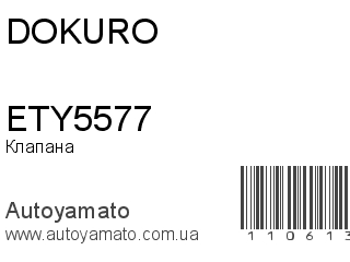 Клапана ETY5577 (DOKURO)