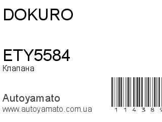 Клапана ETY5584 (DOKURO)