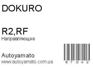 Направляющие R2,RF (DOKURO)