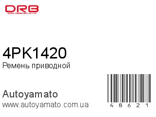 Ремень приводной 4PK1420 (DONGIL)