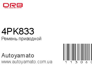 Ремень приводной 4PK833 (DONGIL)