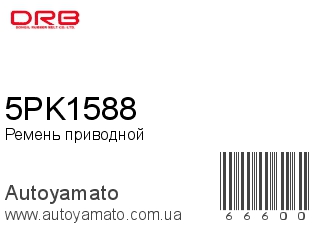 Ремень приводной 5PK1588 (DONGIL)