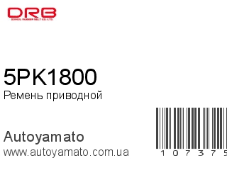 Ремень приводной 5PK1800 (DONGIL)