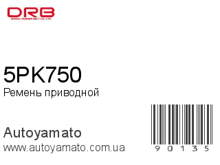Ремень приводной 5PK750 (DONGIL)