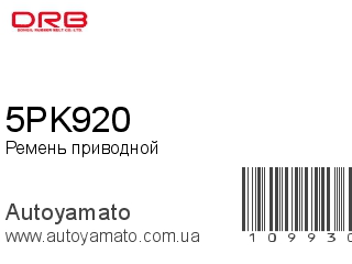 Ремень приводной 5PK920 (DONGIL)