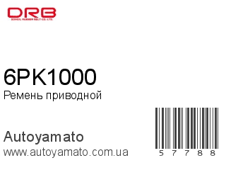 Ремень приводной 6PK1000 (DONGIL)
