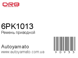 Ремень приводной 6PK1013 (DONGIL)