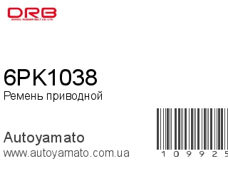 Ремень приводной 6PK1038 (DONGIL)