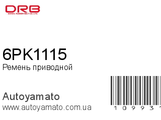 Ремень приводной 6PK1115 (DONGIL)
