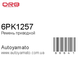 Ремень приводной 6PK1257 (DONGIL)