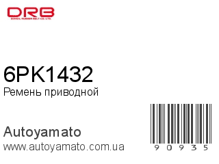 Ремень приводной 6PK1432 (DONGIL)