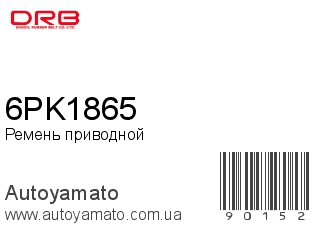 Ремень приводной 6PK1865 (DONGIL)