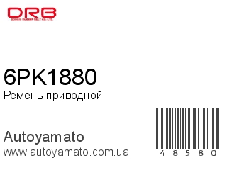 Ремень приводной 6PK1880 (DONGIL)