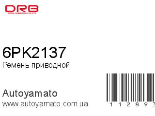 Ремень приводной 6PK2137 (DONGIL)