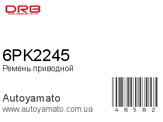 Ремень приводной 6PK2245 (DONGIL)