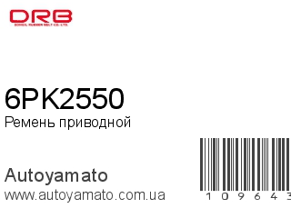 Ремень приводной 6PK2550 (DONGIL)