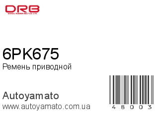 Ремень приводной 6PK675 (DONGIL)