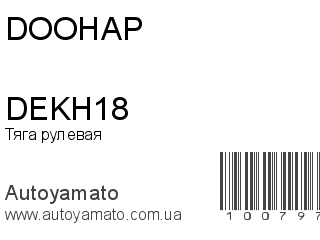 Тяга рулевая DEKH18 (DOOHAP)