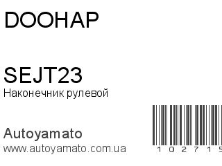 Наконечник рулевой SEJT23 (DOOHAP)