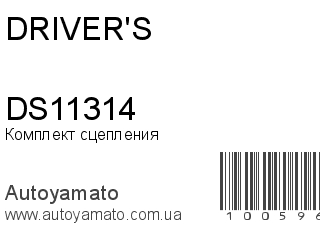 Комплект сцепления DS11314 (DRIVER'S)