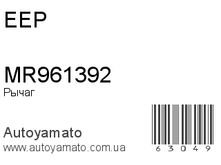 MR961392 (EEP)