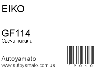 GF114 (EIKO)