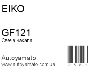 GF121 (EIKO)