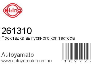 Прокладка выпускного коллектора 261310 (ELRING)