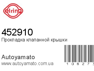 Прокладка клапанной крышки 452910 (ELRING)