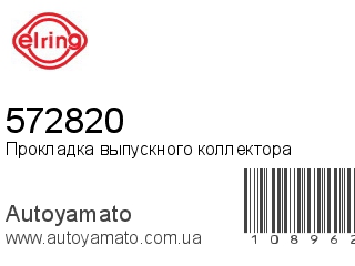 Прокладка выпускного коллектора 572820 (ELRING)