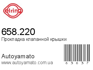 658.220 (ELRING)