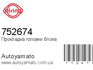 Прокладка головки блока 752674 (ELRING)