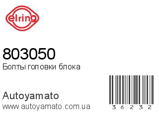 Болты головки блока 803050 (ELRING)