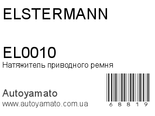 Натяжитель приводного ремня EL0010 (ELSTERMANN)