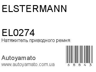 Натяжитель приводного ремня EL0274 (ELSTERMANN)