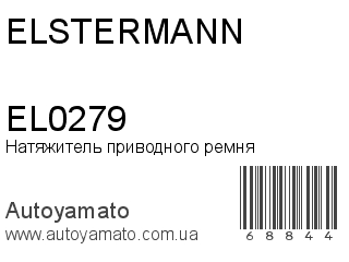 Натяжитель приводного ремня EL0279 (ELSTERMANN)