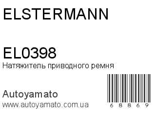 Натяжитель приводного ремня EL0398 (ELSTERMANN)
