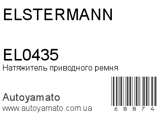 Натяжитель приводного ремня EL0435 (ELSTERMANN)
