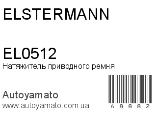 Натяжитель приводного ремня EL0512 (ELSTERMANN)