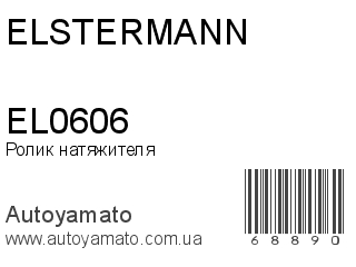 Ролик натяжителя EL0606 (ELSTERMANN)