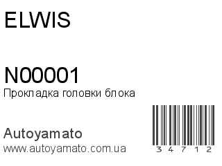 Прокладка головки блока N00001 (ELWIS)
