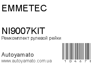 Ремкомплект рулевой рейки NI9007KIT (EMMETEC)