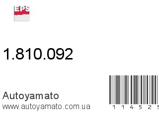 Жабка заднего хода 1.810.092 (EPS)