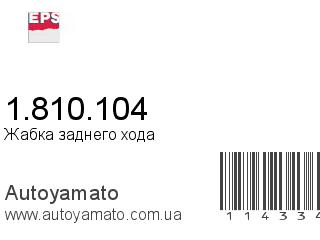 Жабка заднего хода 1.810.104 (EPS)