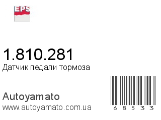 Датчик педали тормоза 1.810.281 (EPS)