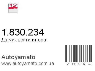 Датчик вентилятора 1.830.234 (EPS)